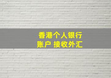 香港个人银行账户 接收外汇